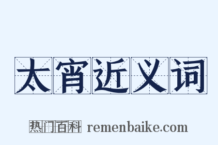 太宵近义词是什么意思的图片